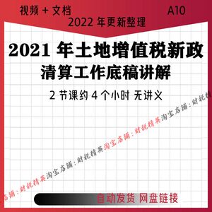 土地增值税新政和清算工作底稿讲解会计培训视频教程网课