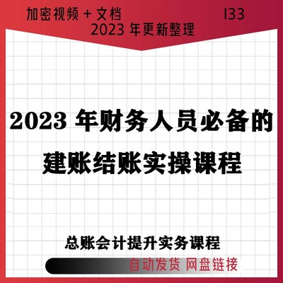 2023财务人员应会建账结账注意事项步骤攻略新手小白视频课程I33