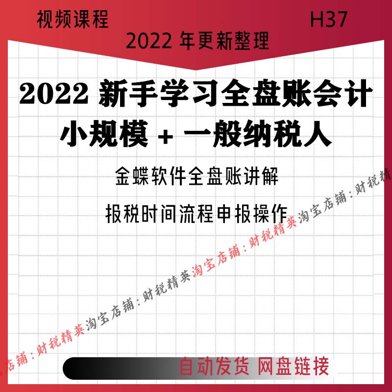 2022年全盘账实操实务真账手把手教全盘做帐成本税务教程视频 H37