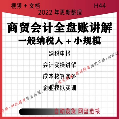 商贸商业企业会计实操视频课程成本核算全盘账申报纳税C84