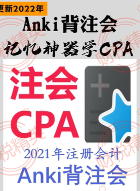 cpa注册会计注会知识点考点总结anki牌组卡片2022年轻一轻二题库