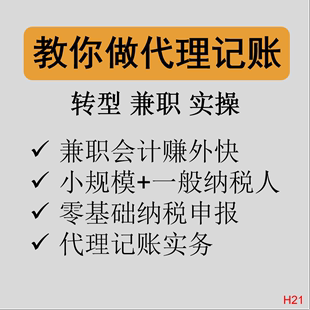 代理记账做账课程中小企业全盘账务纳税申报实操视频会计兼职转型