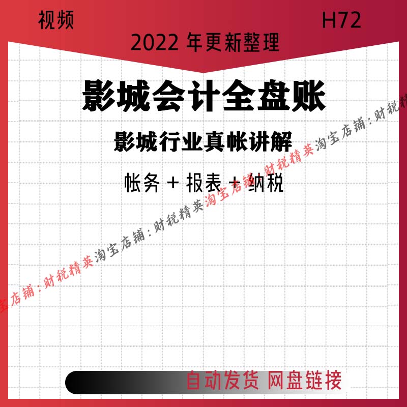 国际影城全盘真账会计实操实务分录视频课程电影院会计实务