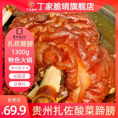 正宗扎佐酸菜蹄膀火锅