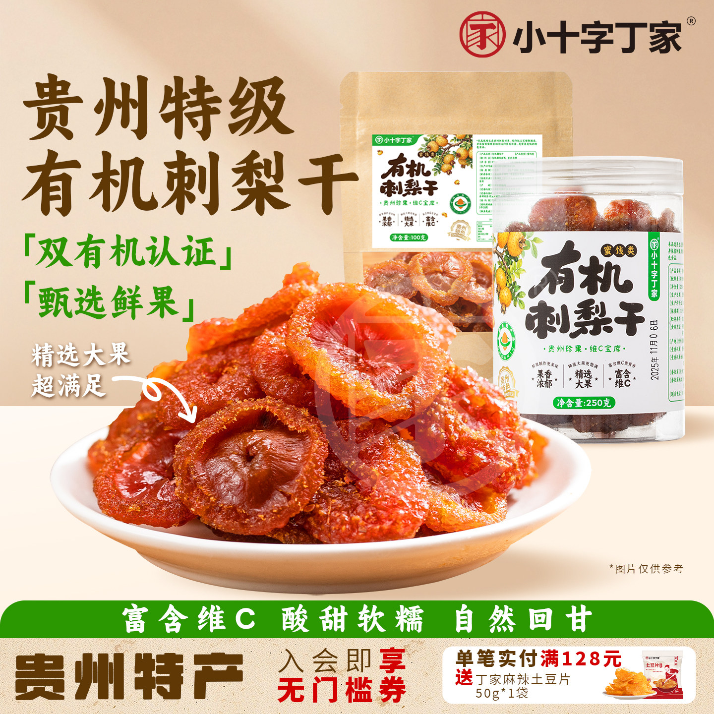 正宗有机刺梨干贵州土特产刺梨大果蜜饯果脯果干刺梨干官方旗舰店