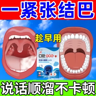 口吃结巴专用膏药贴矫正器儿童口齿不清说话大舌头紧张语言障碍贴
