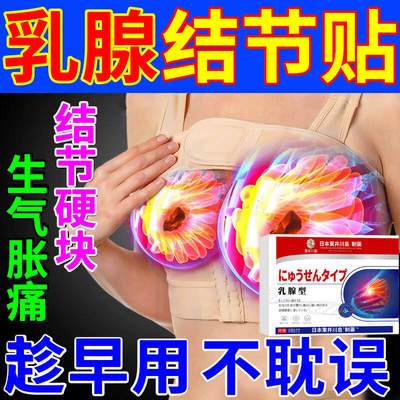 乳腺结节增生散结贴疏通硬块囊肿乳房胀痛胸部非特效专用中药贴膏