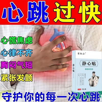 静心贴心跳过快心慌心悸胸闷气短心脏供血不足紧张焦虑特效药正品