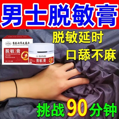 香港新界大药房脱敏膏男士早秒射降低龟头敏感度时间短延时训练器