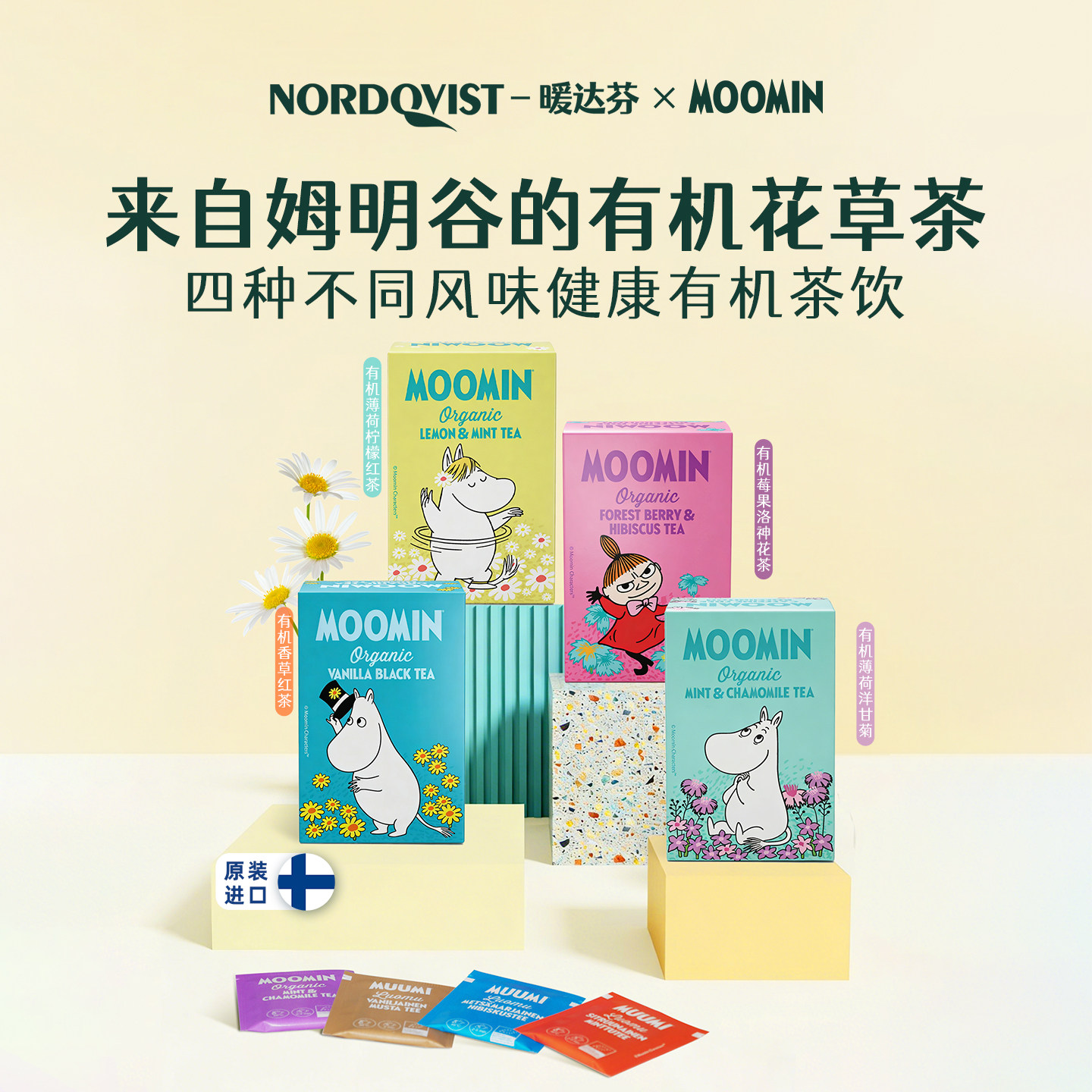 芬兰NORDQVIST暖达芬姆明有机薄荷柠檬袋泡茶夏季冷冲泡饮品礼盒
