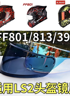 LS2头盔镜片FF801/FF397/FF813镜片防雾防晒极光日夜通用全盔镜片