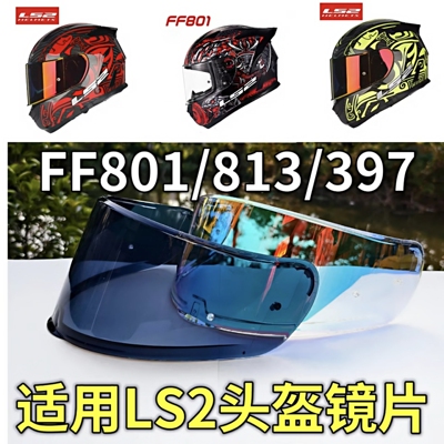 LS2头盔FF801/397/813/352/802镜片防雾防晒极光日夜通用全盔镜片