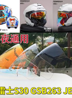 摩雷士 S30 GSB263 JET3头盔镜片日夜通用防嗮面罩挡风玻璃板配件
