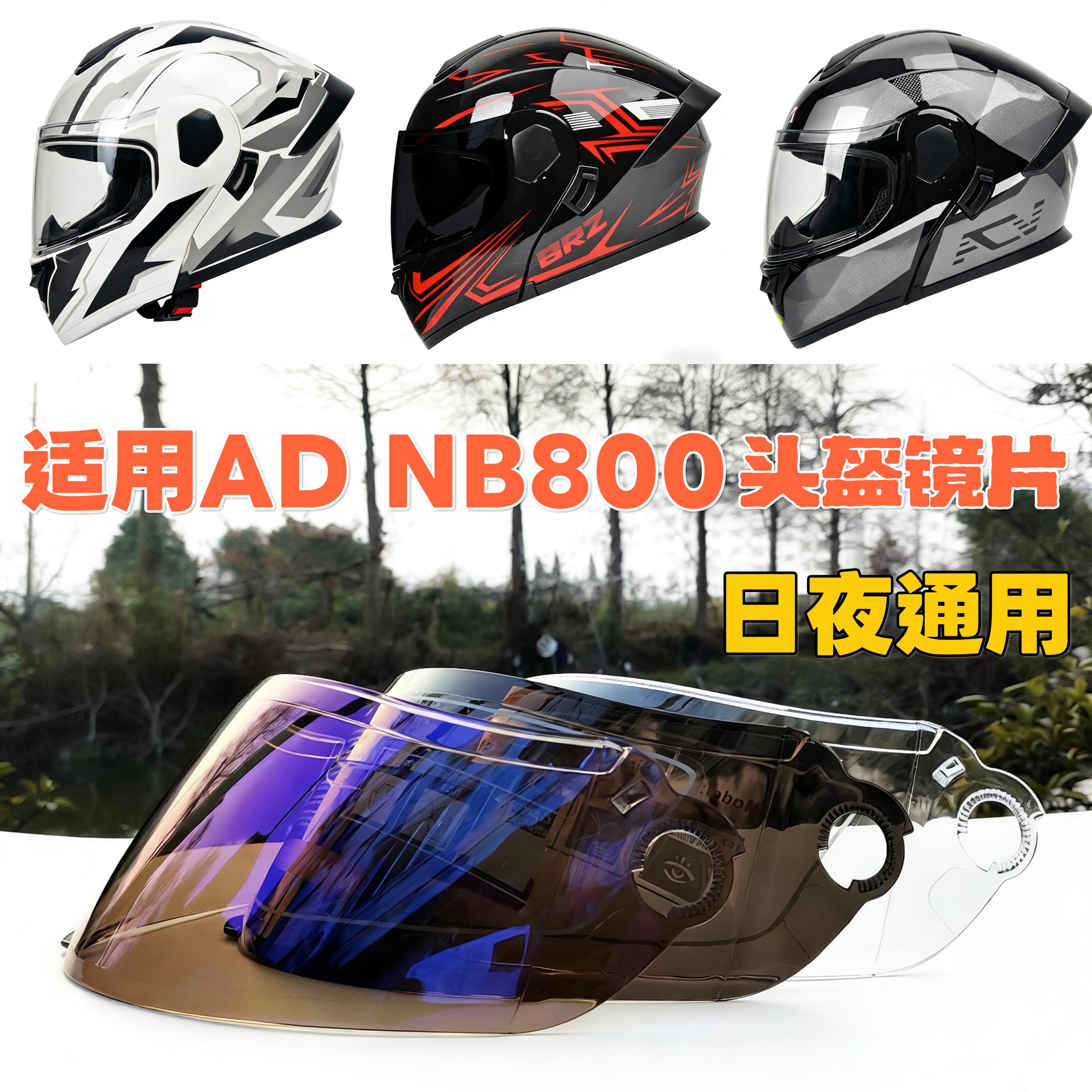适用AD NB800揭面盔全盔镜片高清强化防雾遮阳日夜通用夜视镜片 - 实物图