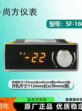 尚方SF-160B SF-160A温控器汇美橱柜冷柜冰柜电子温度控制温控仪