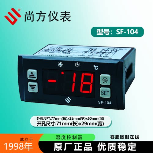 尚方SF-104智能冷藏冷冻温控仪