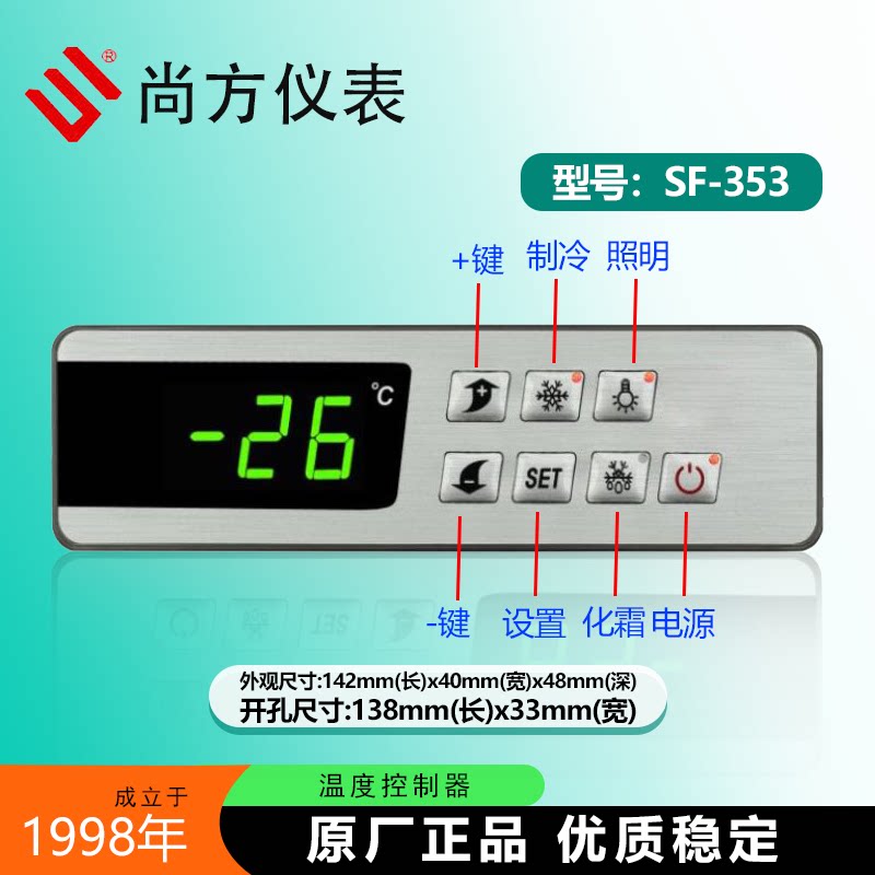 尚方SF-353冷藏展示柜温控器