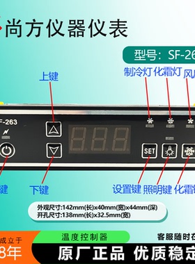 尚方SF-263F瑞菲克冷柜饮料冷柜SF-263智能制冷温控仪温度控制器