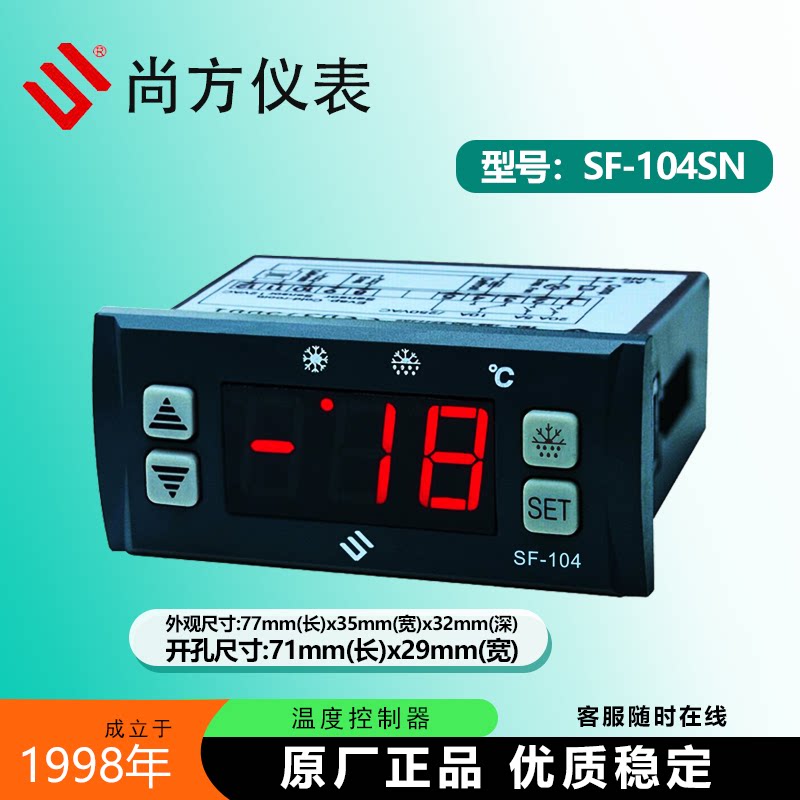 尚方SF-104SN展示柜智能温控仪