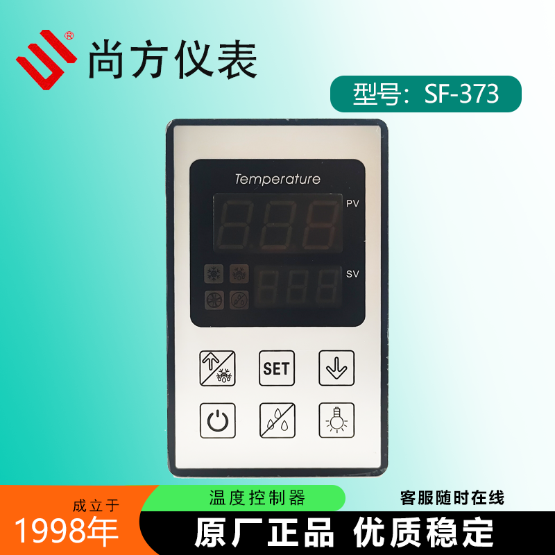 尚方SF-373蛋糕柜温控器SF373E保鲜冷柜冷藏冰柜风机照明除雾376E