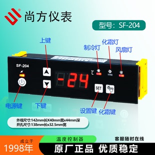 尚方SF-204商用冰柜温控器雪柜SF-204Y冷柜冰箱冷藏冰柜风机 化霜