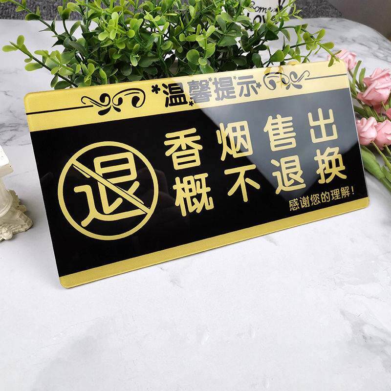 亚克力 香烟售出概不退换温商换提馨示牌 品售出aat概不退指示牌