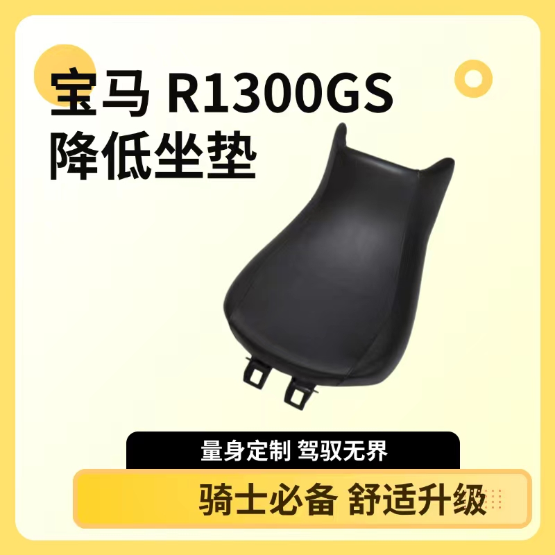 宝马R1300GS水鸟降低坐垫