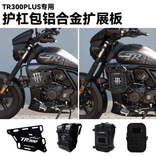 适用豪爵TR300plus改装保险杠装饰盖板护杠罩侧盖发动机护板配件