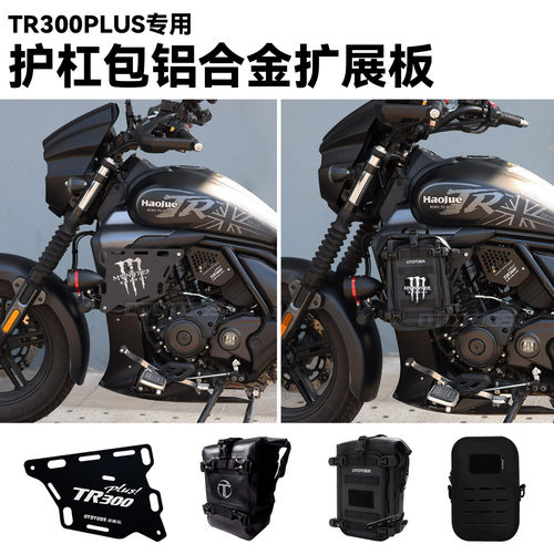 适用豪爵TR300plus改装保险杠装饰盖板护杠罩侧盖发动机护板配件