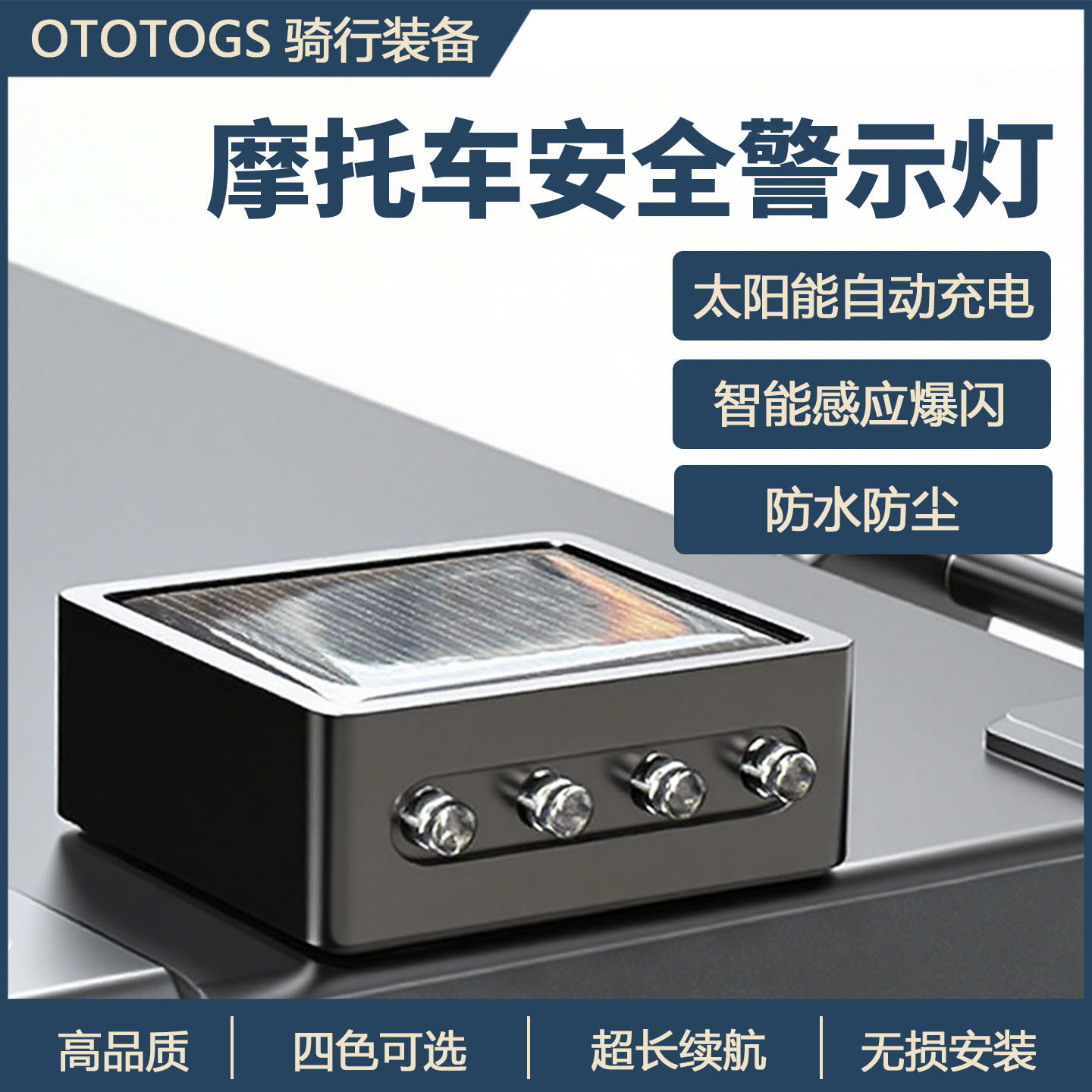 途斯拓摩托车通用太阳能震动LED爆闪灯 凯越525X防追尾防撞警示灯
