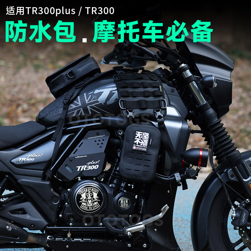 适用TR300 tr300plus护杠包侧包防水快拆复古边包 改装侧板固定