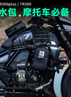 适用TR300 tr300plus护杠包侧包防水快拆复古边包 改装储物气密包