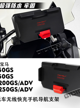 适用宝马1300GS/1200gs r1250adv水鸟改装无线充电座手机支架导航