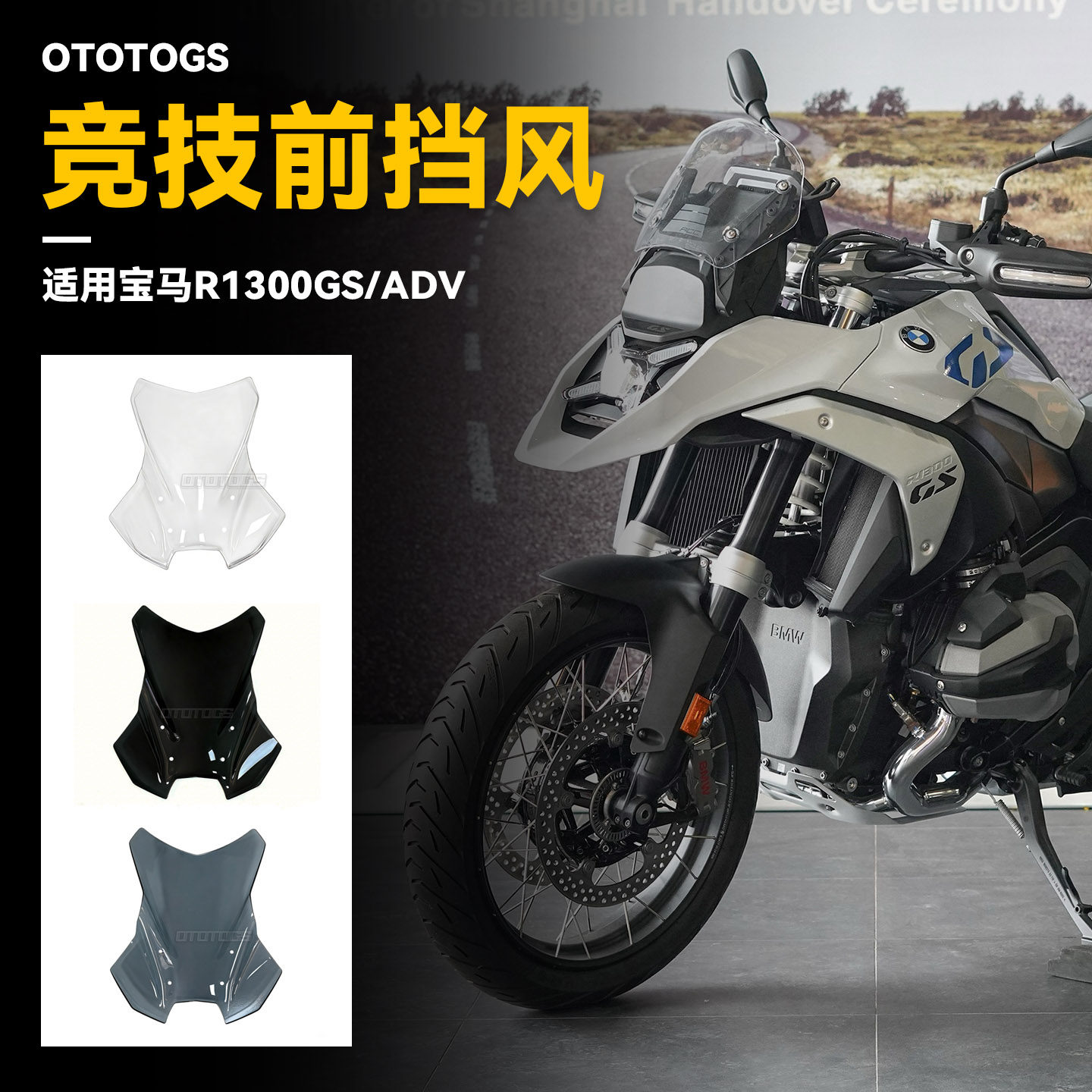 适用宝马R1300GS ADV 水鸟 改装加高风挡 挡风玻璃导流罩配件