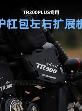 适用TR300plus专用护杠扩展板防水快拆复古边包