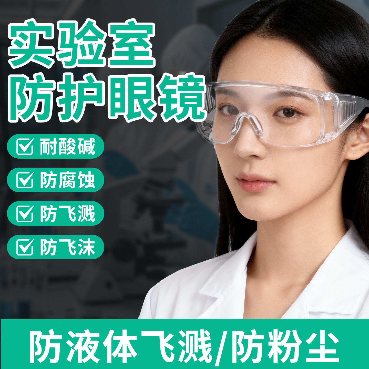 德国化学实验室护目镜防护酸碱腐蚀不起雾可戴眼镜防飞溅防水防尘