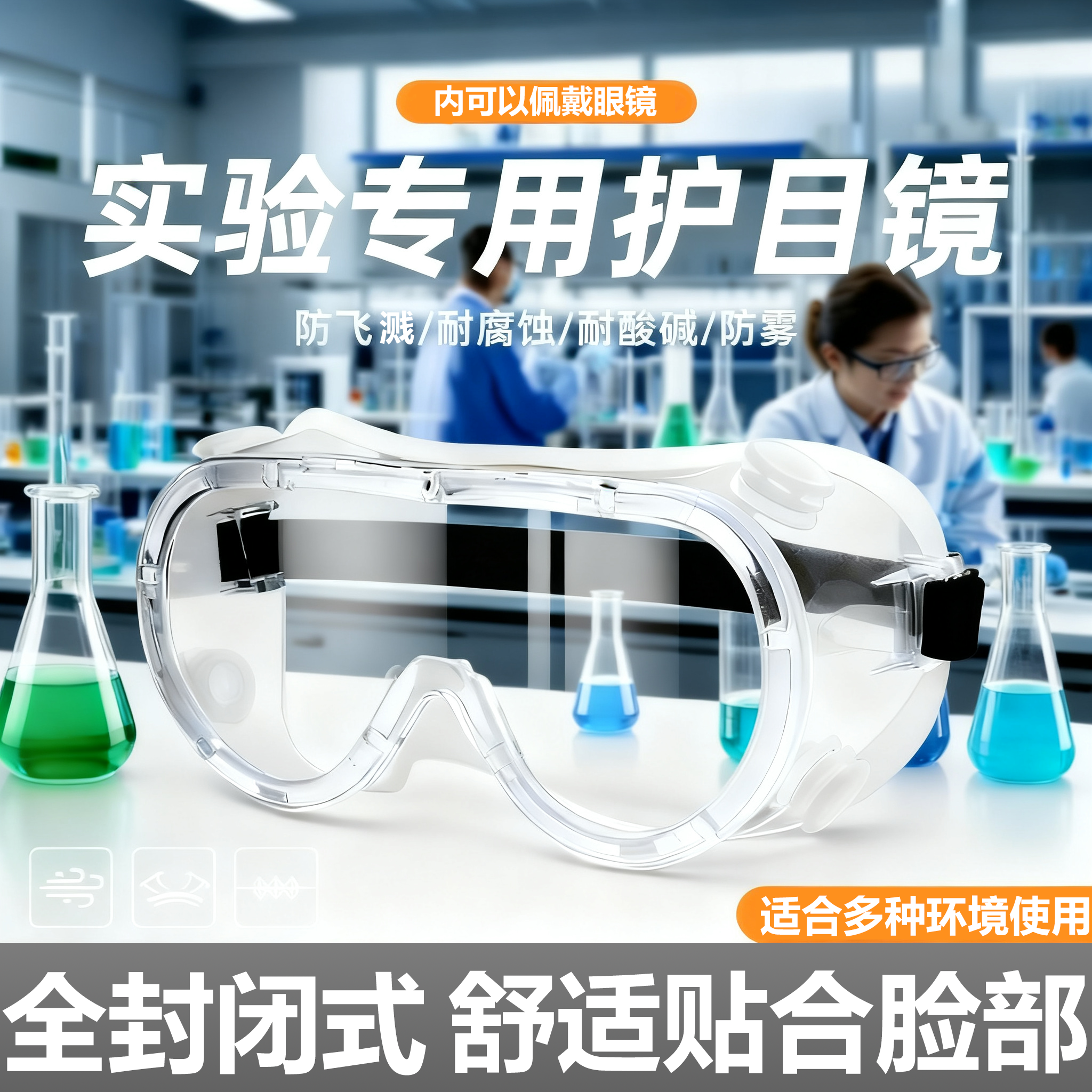 化学实验室护目镜防酸碱耐腐蚀专用防飞溅防毒高清不起雾可戴眼镜