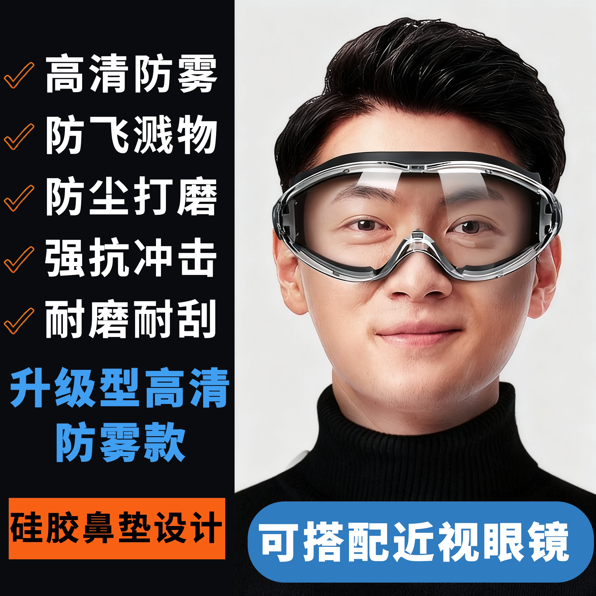 护目镜劳保防飞溅防灰尘不起雾全封闭式可戴眼镜工业切割打磨专用