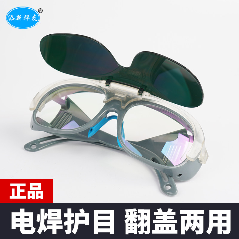 添新焊友翻盖烧电焊眼镜氩弧焊护眼防强光防紫外线防打眼焊工专用