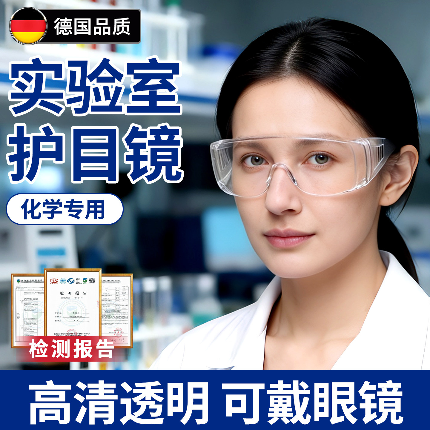 德国化学实验室护目镜防腐蚀耐酸碱防雾防飞溅可戴眼镜防护眼镜
