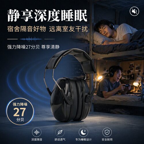 隔音耳罩睡觉睡眠防噪音学生宿舍打呼噜专业防吵静音工业降噪耳机