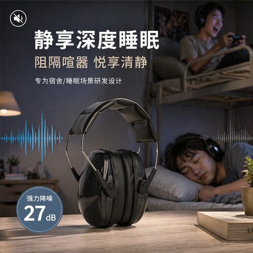 隔音耳罩睡觉睡眠防噪音学生宿舍打呼噜专业防吵静音工业降噪耳机