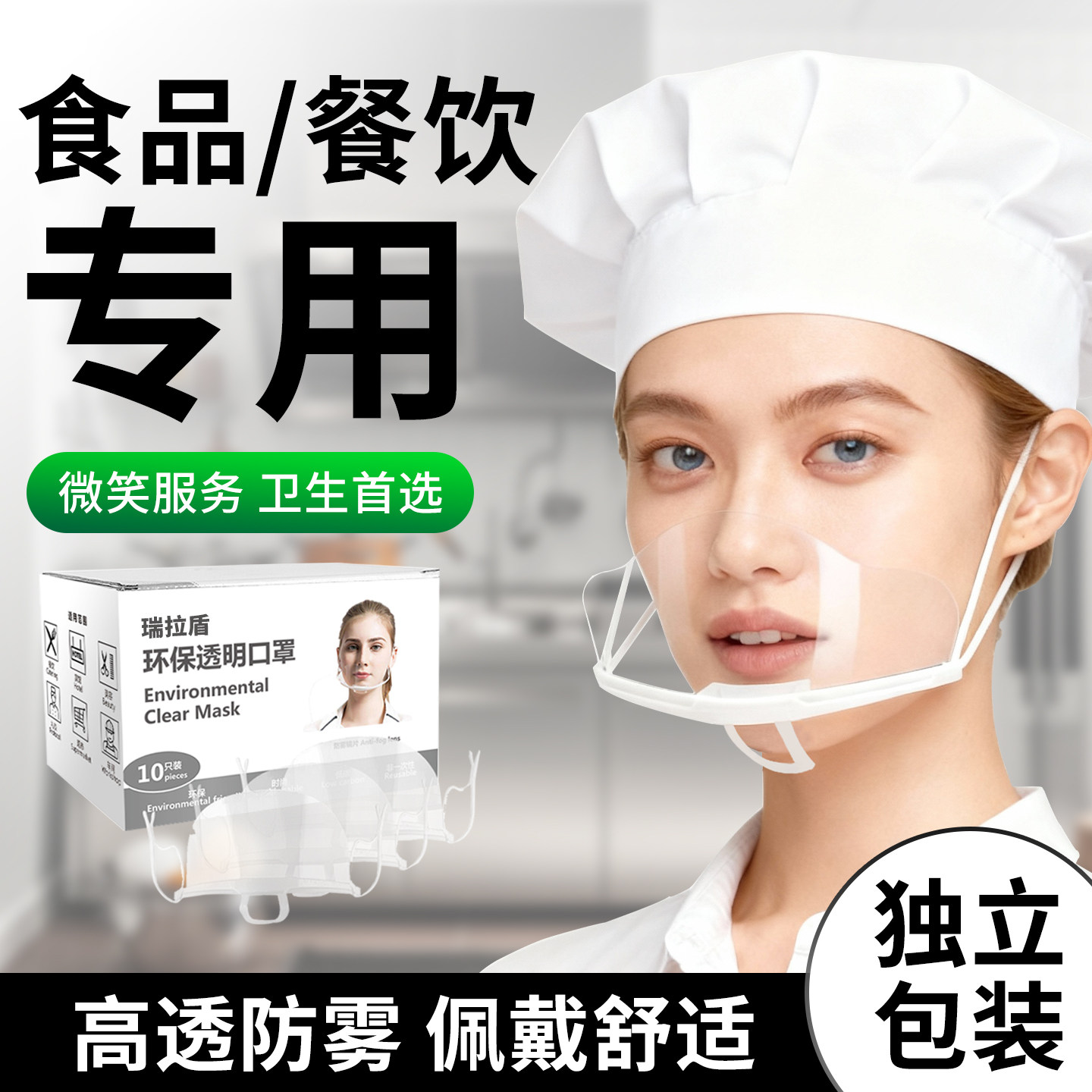 透明口罩餐饮专用厨房厨师食品塑料酒店独立包装微笑防雾口水卫生