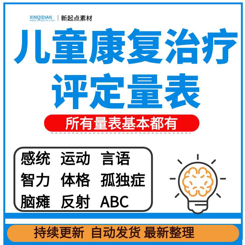 儿童康复评定评估量表感统言语智力反射体格运动表手工整理资料