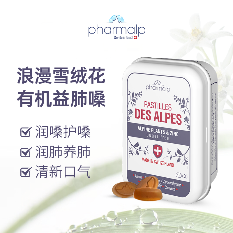 瑞士阿尔卑斯喉糖pharmalp无糖