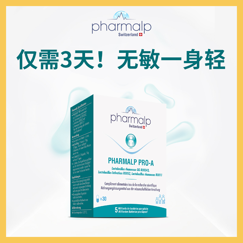 pharmalp瑞士益生菌调节敏感体质