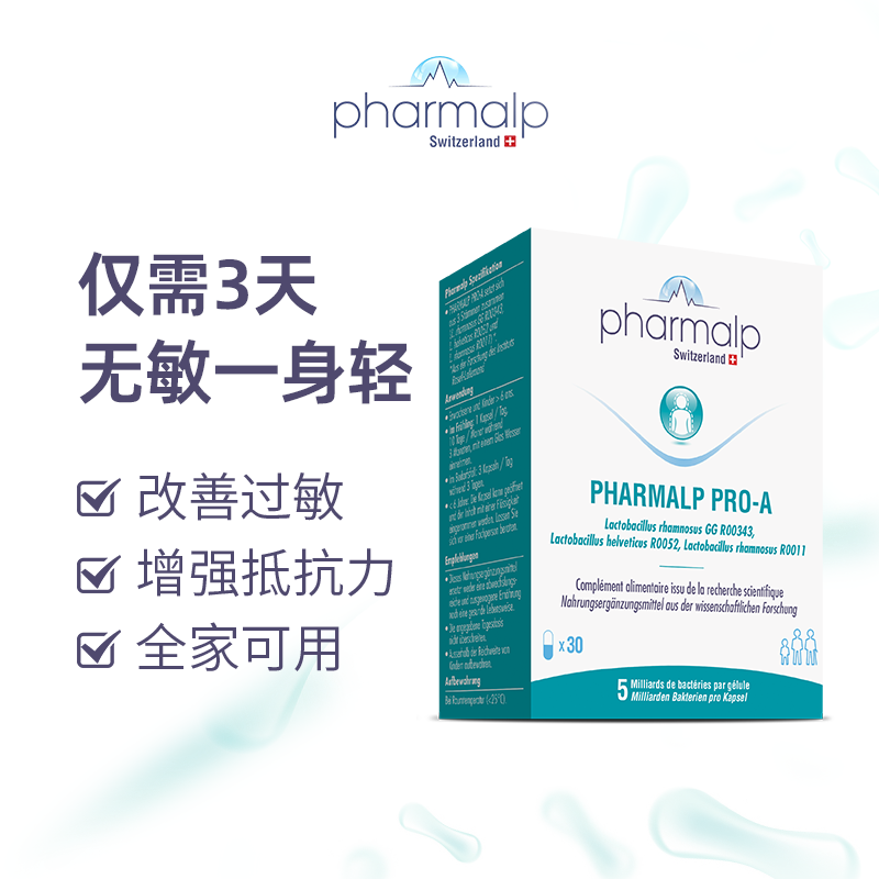 pharmalp瑞士益生菌调节敏感体质