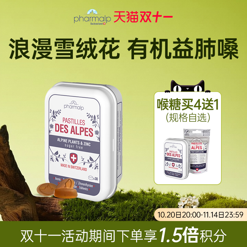 瑞士阿尔卑斯喉糖pharmalp无糖