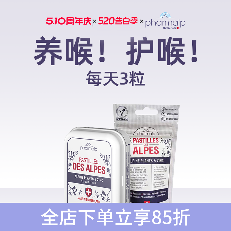 瑞士pharmalp凡木安雪绒花进口润喉糖不含糖和主播老师歌手护嗓子