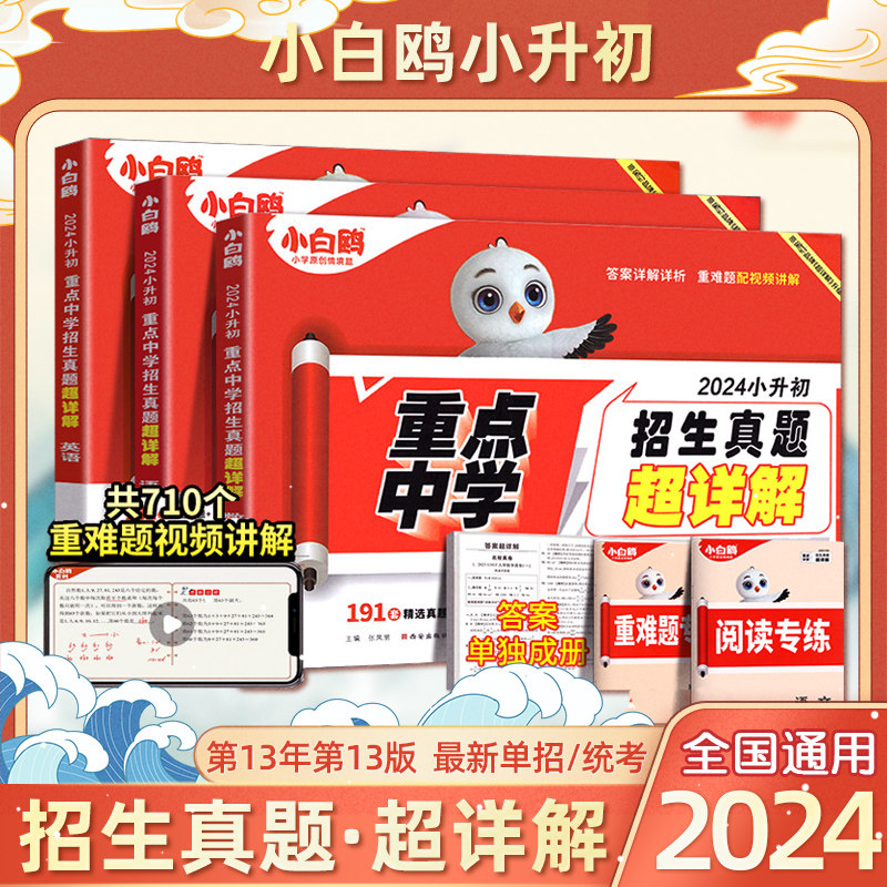 2024版小白鸥欧鸽星空小升初超详解真题卷语文数学英语重点中学招生五年真题分类卷小学毕业升学考试满分作文五六年级模拟全国通用怎么看?